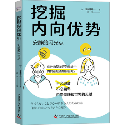 正版新书]挖掘内向优势 安静的闪光点(日)榎本博明9787504698186