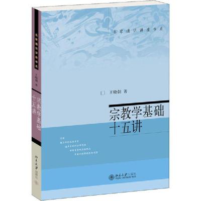 正版新书]宗教学基础十五讲王晓朝9787301060384