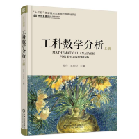 正版新书]工科数学分析 上册孙兵9787111589129