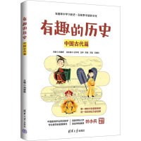 正版新书]有趣的历史 中国古代篇"主编:刘建新 副主编:王怀利