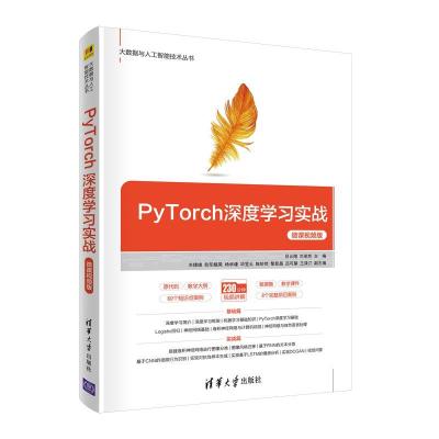 正版新书]PyTorch深度学习实战:微课视频版吕云翔刘卓然主编关捷