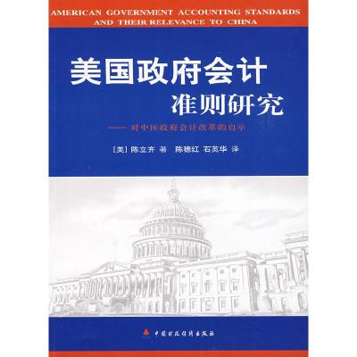 正版新书]美国政府会计准则研究(美)陈立齐 陈穗红 石英华9787