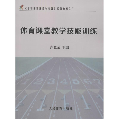 正版新书]体育课堂教学技能训练/《学校体育理论与实践》系列教