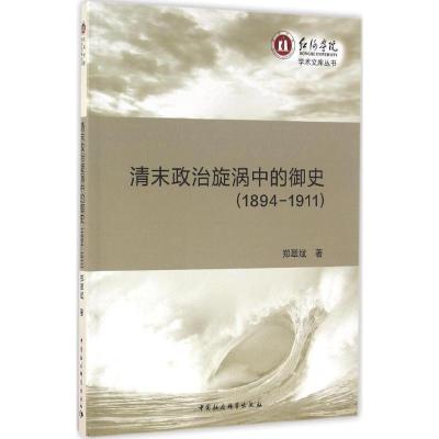 正版新书]清末政治旋涡中的御史:1894-1911郑翠斌9787516176726