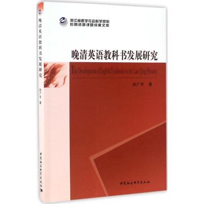 正版新书]晚清英语教科书发展研究孙广平9787516181850