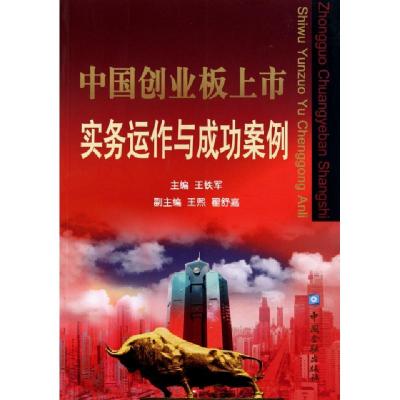 正版新书]中国创业板上市实务运作与成功案例王铁军978750495495