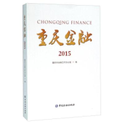 正版新书]重庆金融(2015) [Chongqing Finance]重庆市金融工