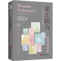 正版新书]女士接力 美国变革者钱满素 著 青豆书坊 出品97875520