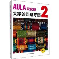 正版新书]AULA汉化版大家的西班牙语 2 学生用书 A2海梅·科尔帕