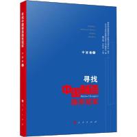 正版新书]寻找中国制造隐形冠军 宁波卷 1国家制造强国建设战略