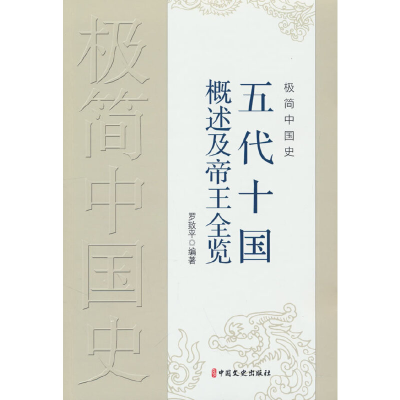 正版新书]极简中国史·五代十国概述及帝王全览罗致平编著9787520