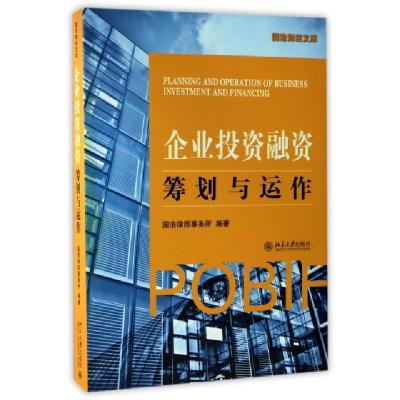 正版新书]企业投资融资(筹划与运作)/国浩财经文库国浩律师事务