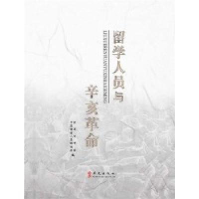 正版新书]留学人员与辛亥革命欧美同学会·中国留学人员978750753