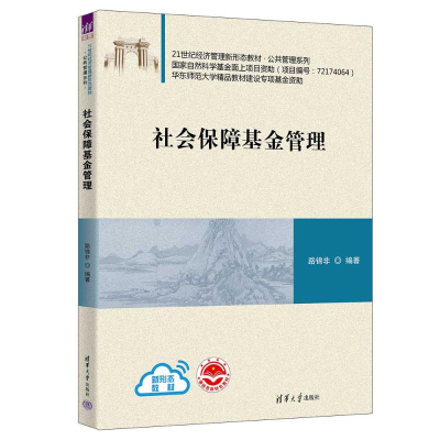 正版新书]社会保障基金管理19787302621164