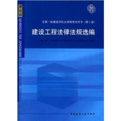 正版新书]建设工程法律法规选编一级建造师用书(第二版)全国一级