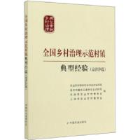 正版新书]全国乡村治理示范村镇典型经验(京津沪篇)农业农村部