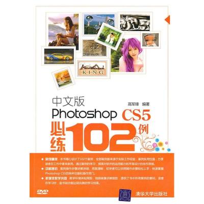 正版新书]中文版PhotoshopCS5必练102例高军锋9787302249016