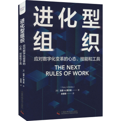 正版新书]进化型组织 应对数字化变革的心态、技能和工具(美)加