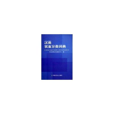 正版新书]汉英农业分类词典农业部国际交流服务中心978710909496