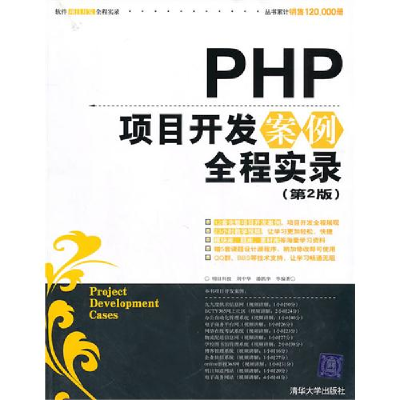 正版新书]PHP项目开发案例全程实录(第2版)明日科技 刘中华 潘凯