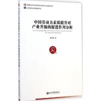 正版新书]中国劳动力素质提升对产业升级的促进作用分析梁泳梅97