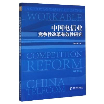 正版新书]中国电信业竞争性改革有效性研究蔡呈伟9787509676172