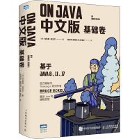 正版新书]On Java 基础卷 中文版(美)布鲁斯·埃克尔978711558501