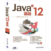 正版新书]Java SE 12基础蔡文龙9787302551737