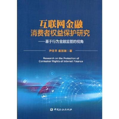 正版新书]互联网金融消费者权益保护研究--基于行为金融监管的视