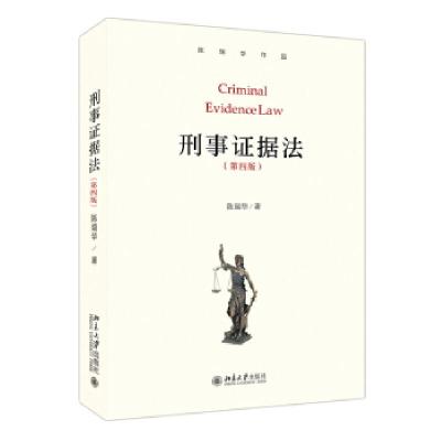 正版新书]刑事证据法(第四版)陈瑞华 著9787301323892