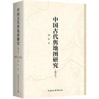 正版新书]中国古代舆地图研究(修订本)成一农9787520370707