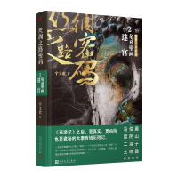 正版新书]丝绸之路密码 2 龟兹壁画迷宫宇文欢9787020174874