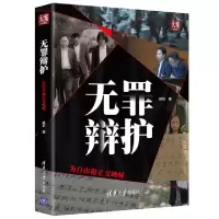 正版新书]无罪辩护:为自由和正义呐喊徐昕9787302527428