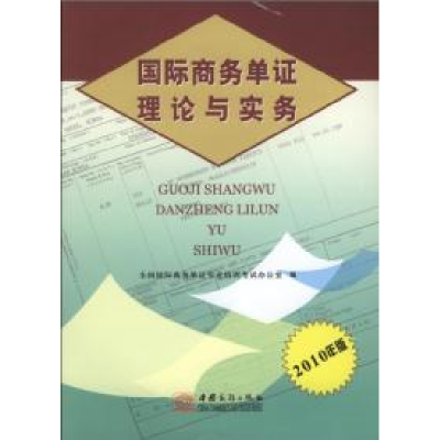 正版新书]国际商务单证理论与实务(2010年版)全国国际商务单证专