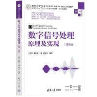 正版新书]数字信号处理原理及实现(第4版) 微课视频版王艳芬、张