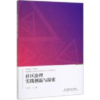 正版新书]社区治理实践创新与探索王杰秀 编9787508761367