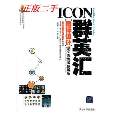 正版新书]ICON群英汇——图标设计顶尖案例极限解析徐海波978730