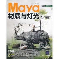 正版新书]Maya材质与灯光技术精粹刘文菊9787302240921