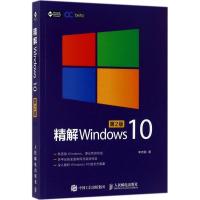 正版新书]精解Windows10(第2版)李志鹏9787115460479