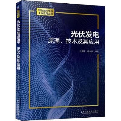 正版新书]光伏发电原理、技术及其应用朴政国9787111645641