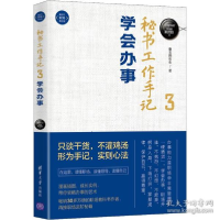 正版新书]秘书工作手记 3 学会办事 文秘档案 像玉的石头像玉的