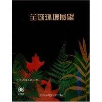 正版新书]全球环境展望译者 张世纲 岳瑞生 柯金良 联全国环境规