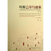 正版新书]均衡公平与效率 :中国快速城镇化进程中的房地产市场