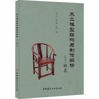 正版新书]木工模型结构与制作解析-椅类王天龙 曹友霖 赵旭著978