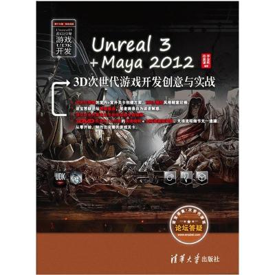 正版新书]Unreal3+Maya20123D次世代游戏开发创意与实战孙嘉谦