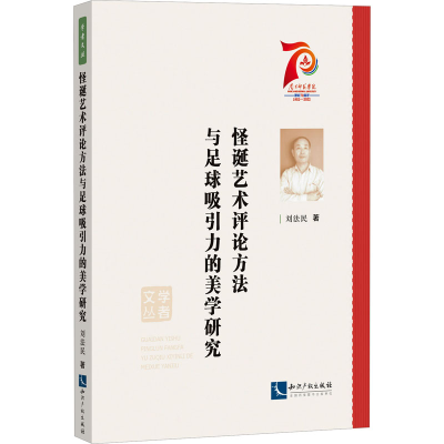 正版新书]怪诞艺术评论方法与足球吸引力的美学研究刘法民978751