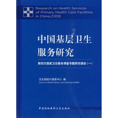 正版新书]中国基层卫生服务研究/第四次国家卫生服务调查专题研