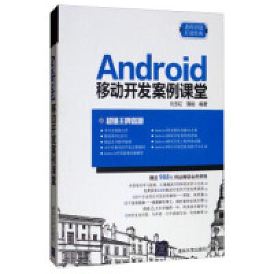 正版新书]ANDROID移动开发案例课堂刘玉红、蒲娟9787302523826