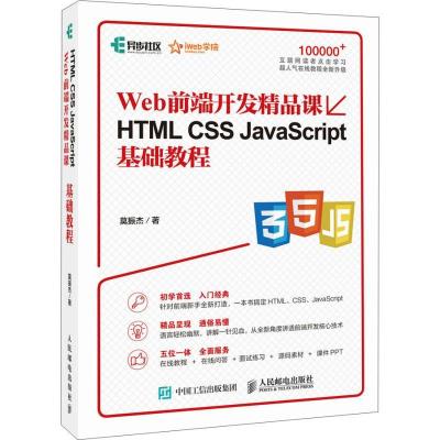 正版新书]Web前端开发精品课HTML CSS JavaScript基础教程莫振杰