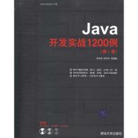 正版新书]Java开发实战1200例(第Ⅰ卷)李钟尉9787302242628